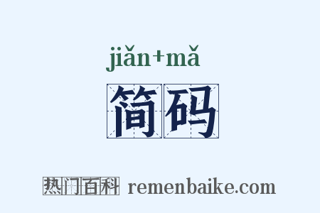 简码是什么意思的图片